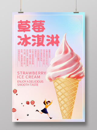 色彩简约清新草莓冰淇淋海报